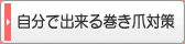 自分で出来る巻き爪対策