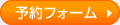 予約フォーム